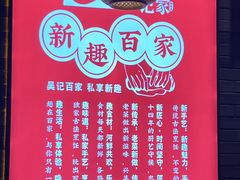 -吴记百家·私房菜·家宴(润园店)