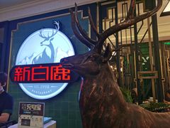 -新白鹿餐厅(爱琴海购物中心店)