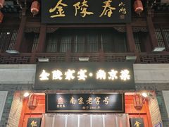 -金陵家宴·金陵春·南京菜(夫子庙店)