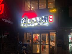 -红棚子肚绷·徐州烧烤(南京店)