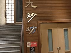 -九妙坊(牡丹园店)