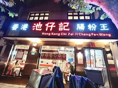 -香港池仔记肠粉王(博多新记襄阳南路店)