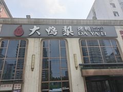 -大鸭梨烤鸭店(花园村店)