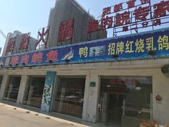 门面-燊燊火锅(二分店)