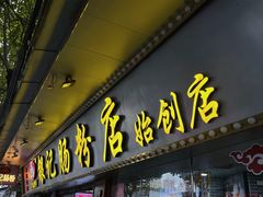 -银记肠粉(文昌北路店)
