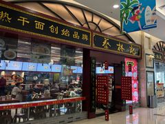 -蔡林记(丹尼斯6天地店)