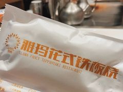 -雅玛花式铁板烧(亚运村店)