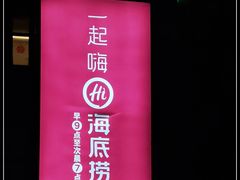 -海底捞火锅(百乐门广场店)