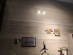 -海宁铂尔曼酒店紫荆中餐厅