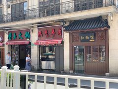 门面-新梅居(宁海东路店)