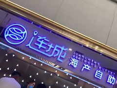 -乔哥铭洋海鲜自助(皇城恒隆广场店)