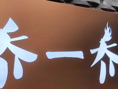 -乔一乔怪味干锅(东升店)
