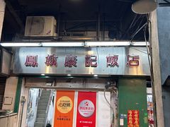 -凤城康记饭店