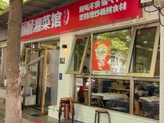 -新新湘菜馆(新中街二条店)
