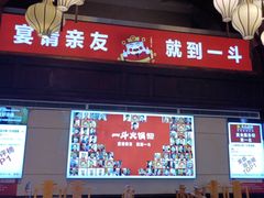 门面-一斗火锅·招财羊毛肚(北温泉九号店)