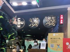 -湊湊火锅·茶憩(新中关购物中心店)