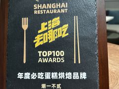 -潮一不贰·法式甜品·生日蛋糕·西式简餐(外滩店)