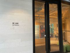 -阿那亚第二食堂 Cafeteria 2