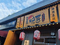 -王氏炉匠·烧鸟放题自助(三里屯店)