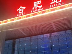 -合肥火车站(地铁站)