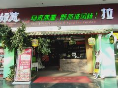 门面-小娘惹厨房Little Nyonya(狮城有约上榜店)
