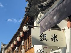 -银米·云南传统过桥米线(双廊黑金冠店)