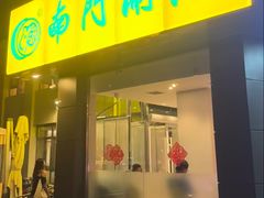 -南门涮肉(北洼路店)