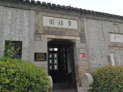-梦溪园(中营街)