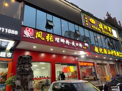 门面-凤张螺蛳粉·爽口粉(跃进路总店)