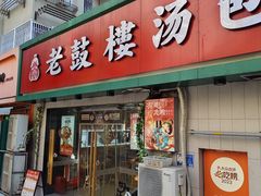 -老鼓楼汤包(太平门店)
