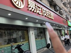 -易记皮肚面(明瓦廊店)