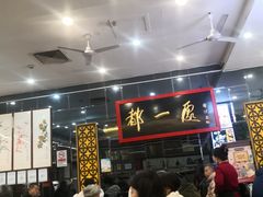 -都一处烧麦馆(前门店)