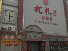 门面-杌札子·把子肉(北园大街店)