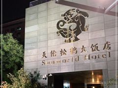 -天伦松鹤大饭店·欣妮咖啡