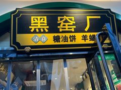 -黑窑厂糖油饼烤鸭·清真菜(旗舰店)