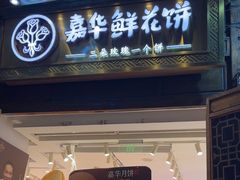 -嘉华鲜花饼·现烤(昆明老街店)
