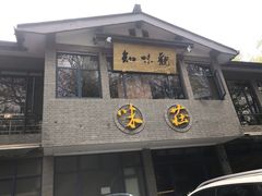 门面-知味观·味庄(杨公堤店)