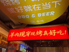 -冰城串说·羊肉串烧烤(哈西大街店)