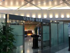 -虹桥机场V2贵宾休息室