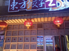 -东方饺子王(重庆路亚泰店)
