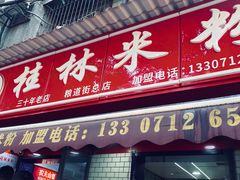-覃肥叔桂林米粉(粮道街店)
