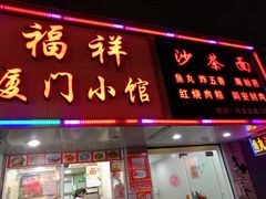 门面-福祥厦门小馆(舟孟北路店)
