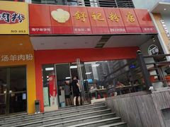 门面-舒记粉店(七星路店)
