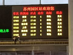 -苏州园区站