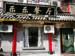 -乐乐餐厅(湘子庙街店)