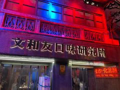 -文和友老长沙龙虾馆(化龙池店)