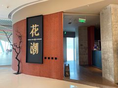 -花潮料理艺食馆(成都万象城店)