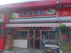 -一品豆腐脑(大湾市场店)
