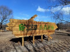 -永定河休闲森林公园