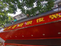 门面-长平老姿娘夜粥(平东一街店)